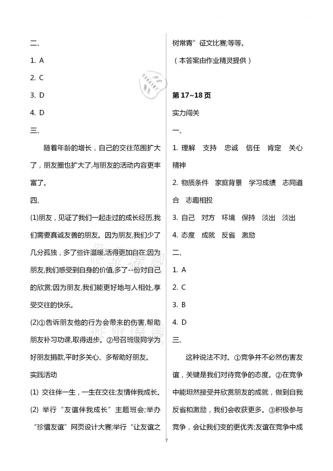 2021年新課堂寒假生活七年級道德與法治人教版 第7頁