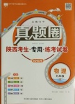 2020年真題圈九年級物理全一冊北師大版陜西專用