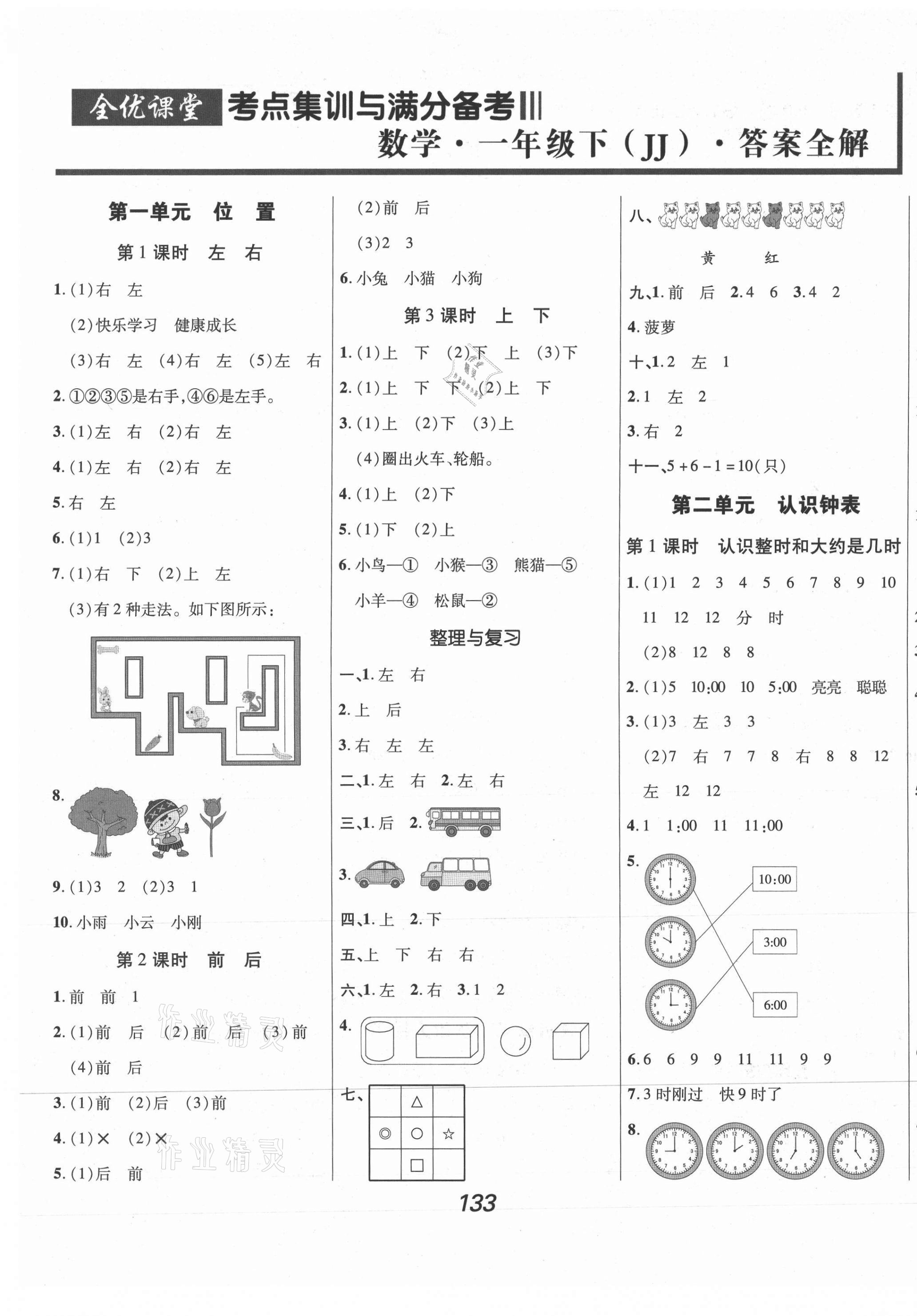 2021年全优课堂考点集训与满分备考一年级数学下册冀教版河北专版 第1页