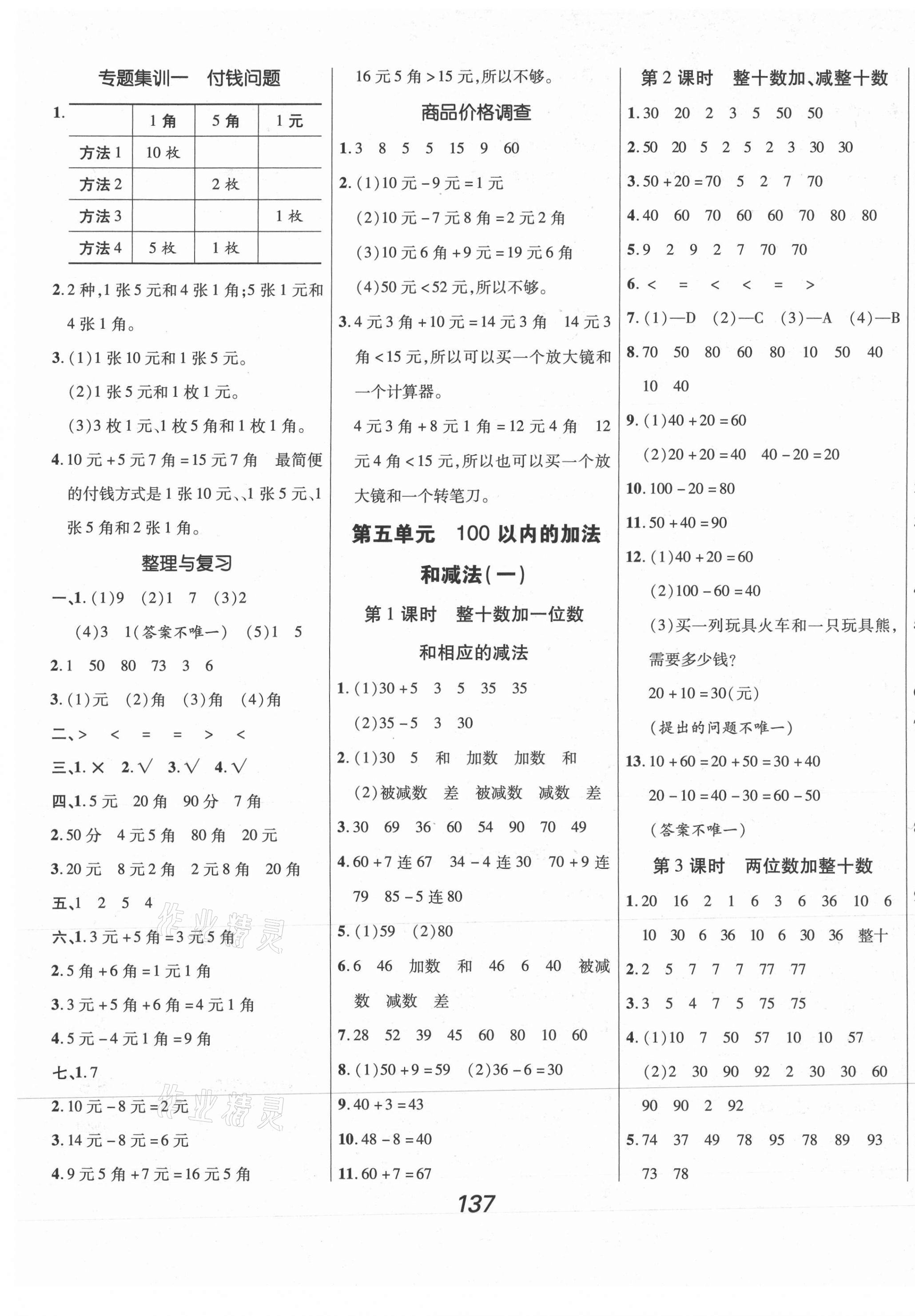 2021年全优课堂考点集训与满分备考一年级数学下册冀教版河北专版 第5页