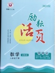 2021年勵(lì)耘書業(yè)勵(lì)耘活頁八年級(jí)數(shù)學(xué)下冊(cè)浙教版