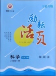 2021年勵(lì)耘書業(yè)勵(lì)耘活頁八年級科學(xué)下冊華師大版寧波專版