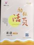 2021年勵耘書業(yè)勵耘活頁七年級英語下冊人教版