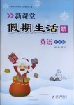 2021年新課堂假期生活寒假用書五年級(jí)英語外研版北京教育出版社