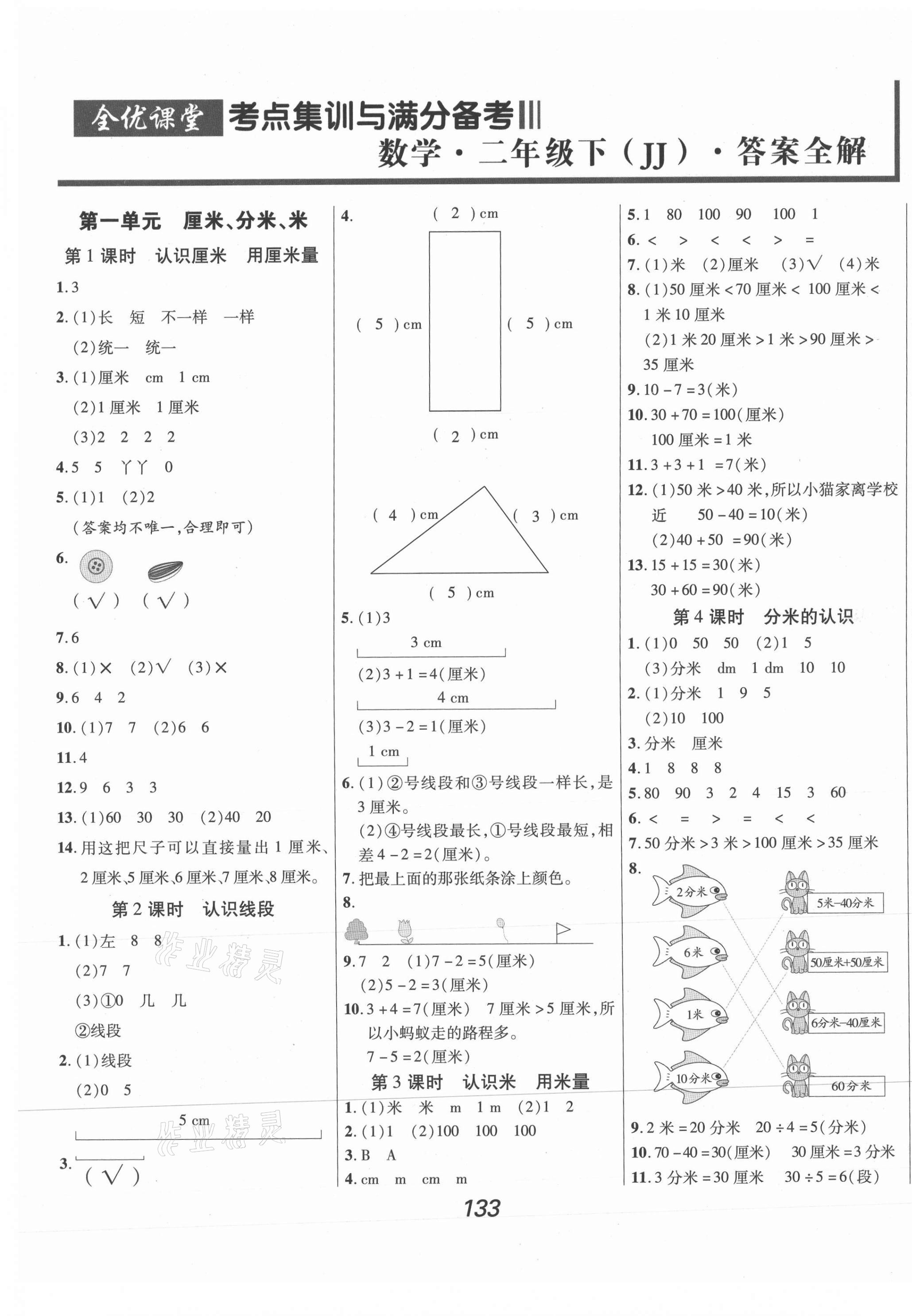 2021年全优课堂考点集训与满分备考二年级数学下册冀教版河北专版 第1页