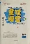 2021年全優(yōu)課堂考點集訓與滿分備考二年級數(shù)學下冊冀教版河北專版