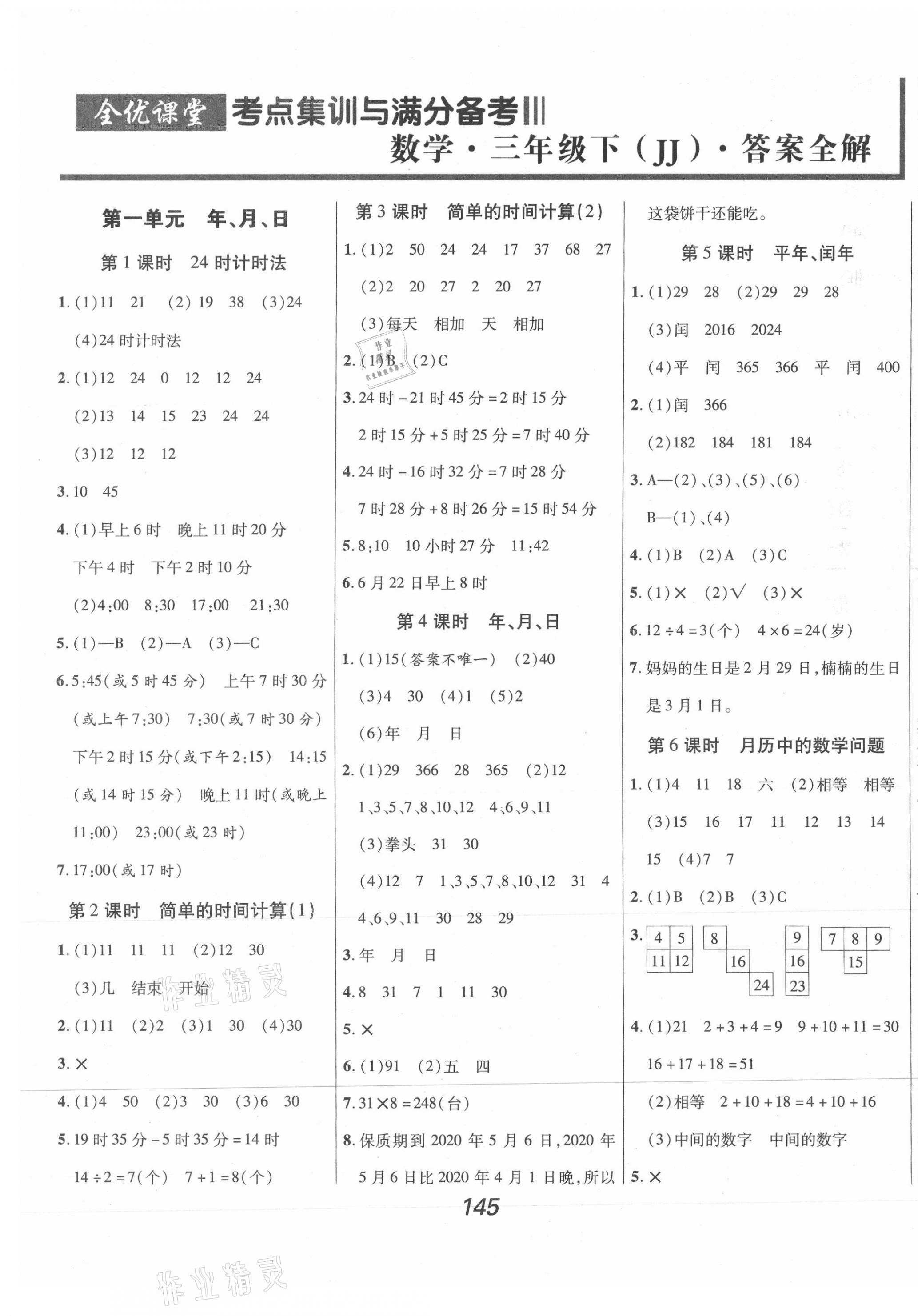 2021年全优课堂考点集训与满分备考三年级数学下册冀教版河北专版 第1页