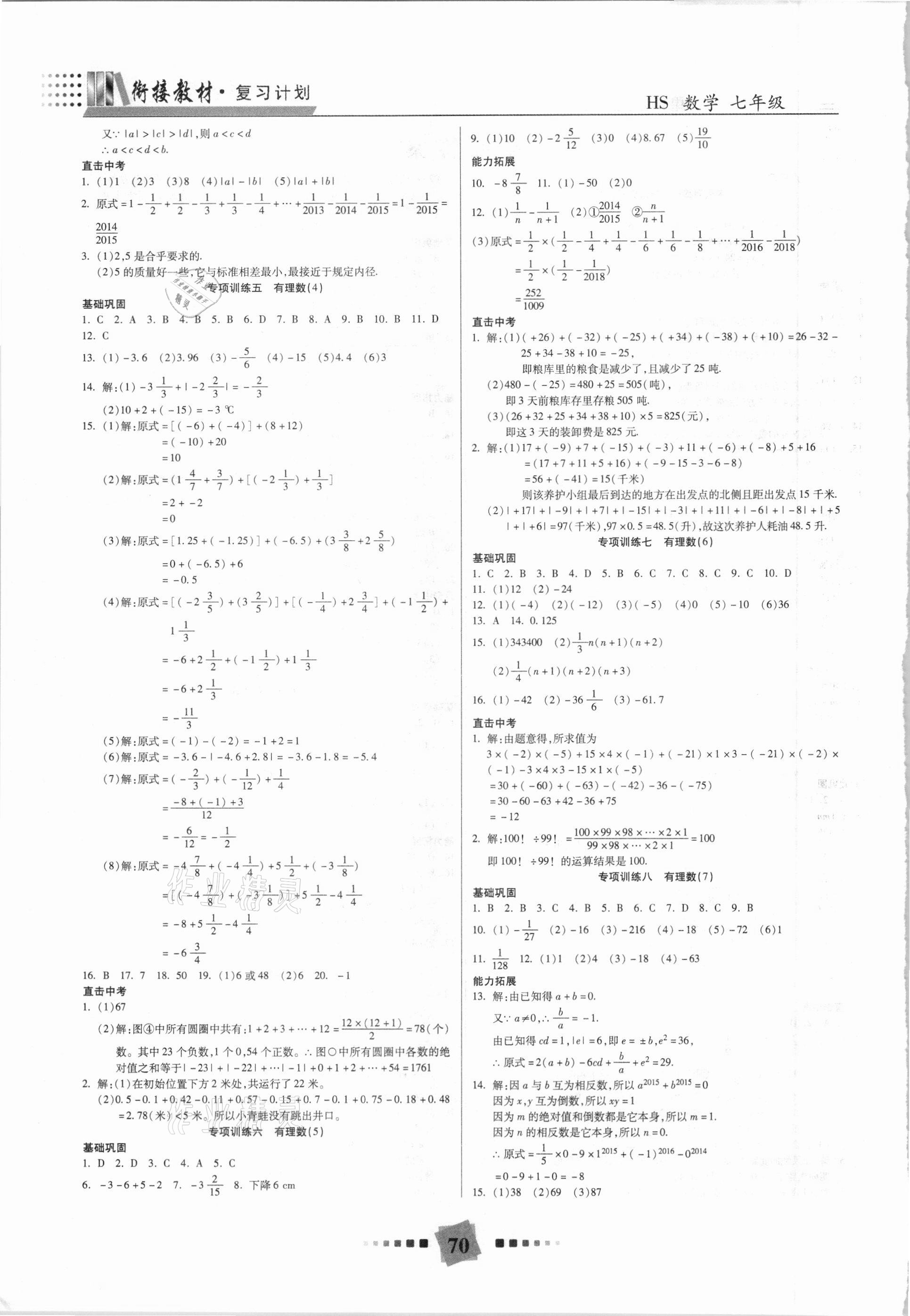 2021年特優(yōu)復(fù)習(xí)計劃期末沖刺寒假作業(yè)教材銜接七年級數(shù)學(xué)華師大版 第2頁