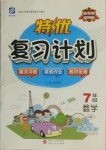 2021年特優(yōu)復習計劃期末沖刺寒假作業(yè)教材銜接七年級數學華師大版