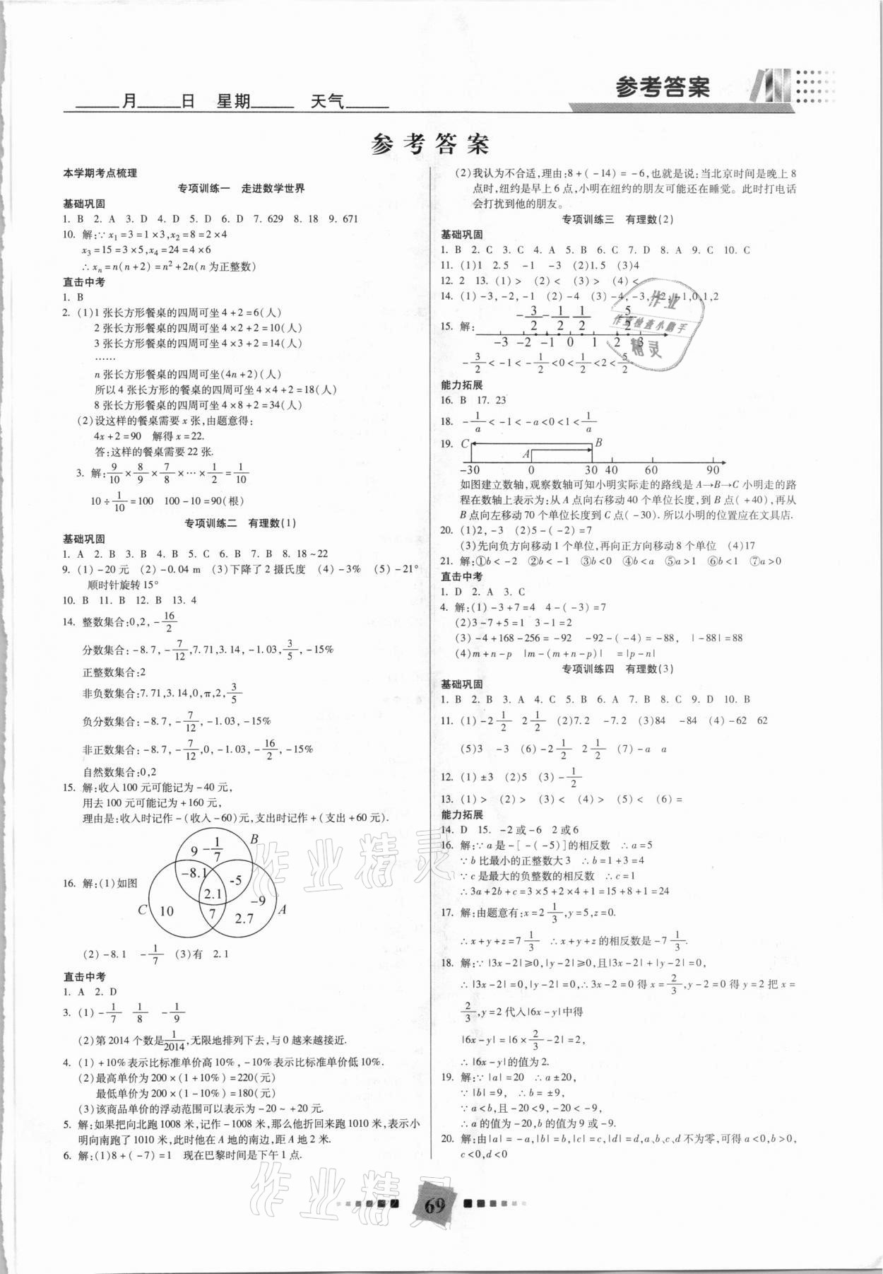 2021年特優(yōu)復(fù)習(xí)計(jì)劃期末沖刺寒假作業(yè)教材銜接七年級數(shù)學(xué)華師大版 第1頁