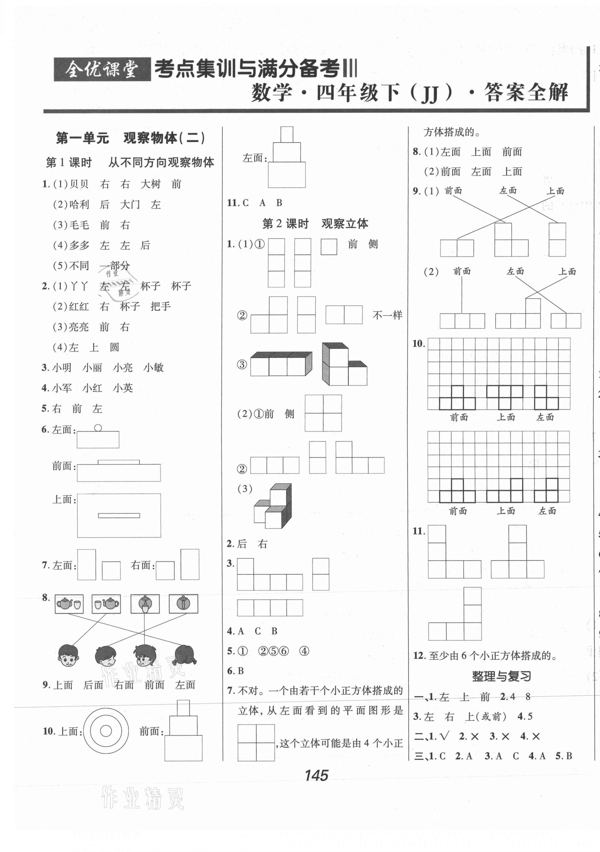 2021年全优课堂考点集训与满分备考四年级数学下册冀教版河北专版 第1页