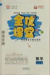 2021年全優(yōu)課堂考點(diǎn)集訓(xùn)與滿分備考四年級(jí)數(shù)學(xué)下冊冀教版河北專版