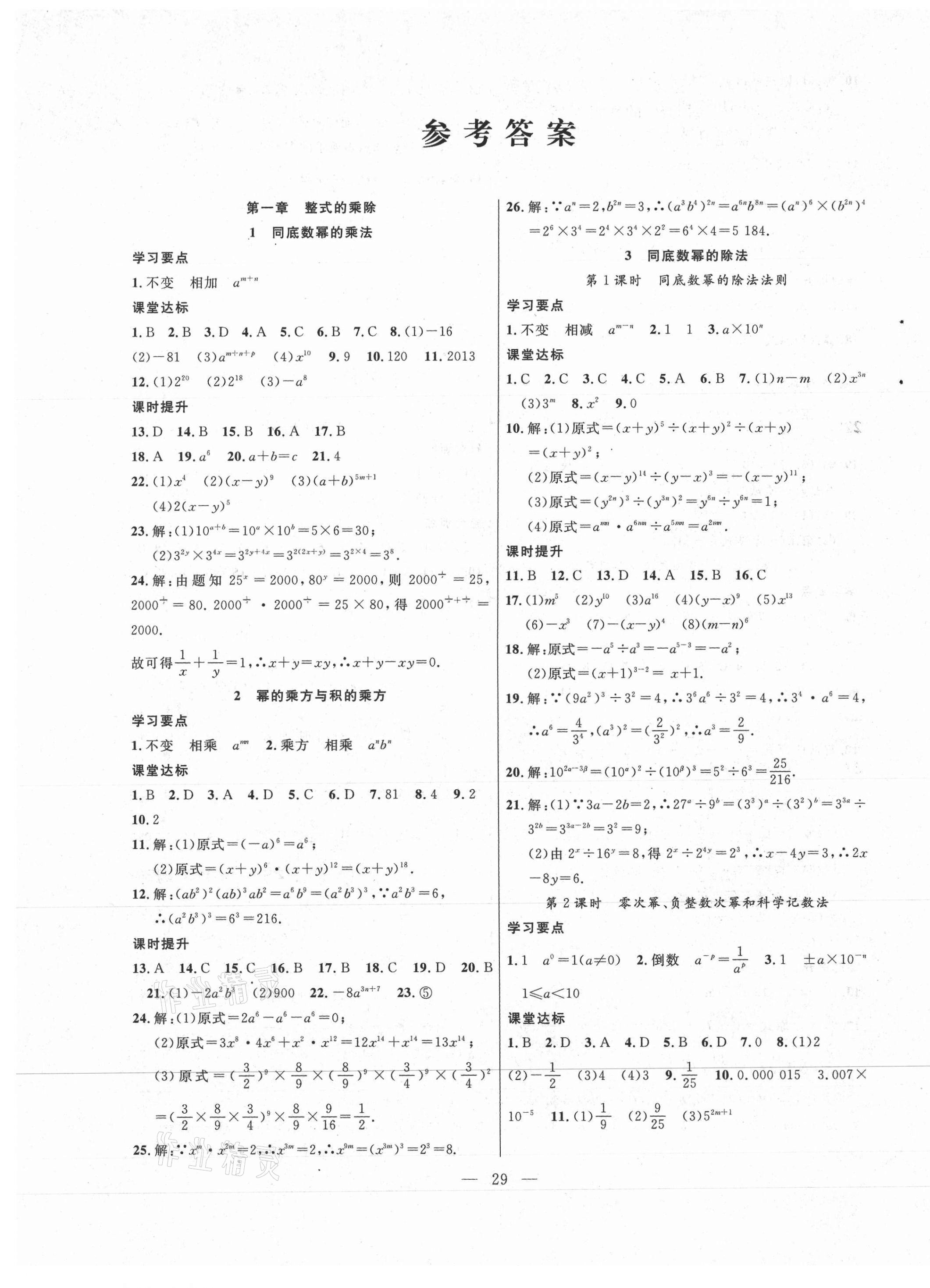 2021年全頻道課時作業(yè)七年級數(shù)學(xué)下冊北師大版 第1頁