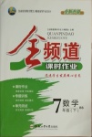 2021年全頻道課時作業七年級數學下冊北師大版