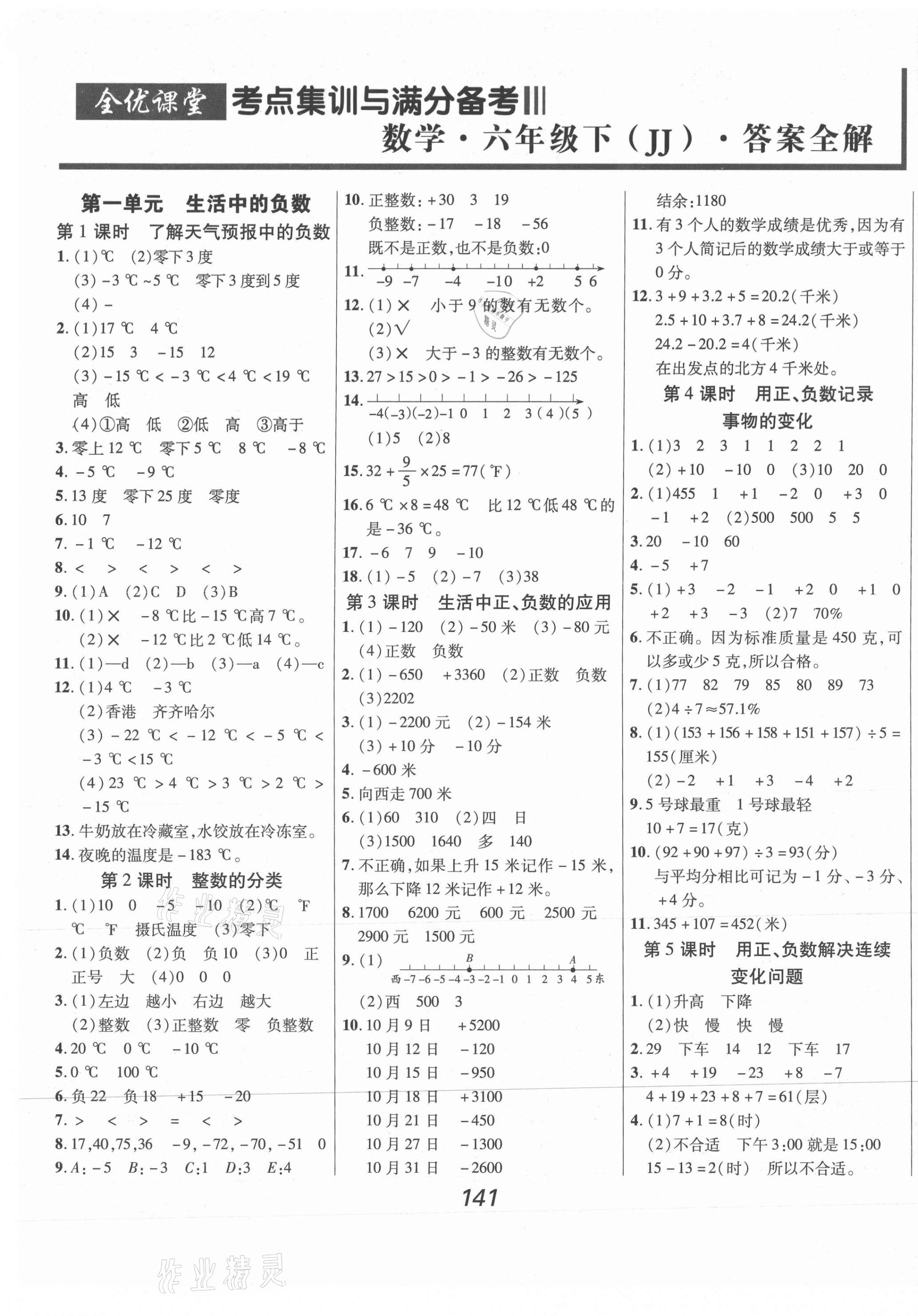 2021年全優(yōu)課堂考點集訓與滿分備考六年級數學下冊冀教版河北專版 第1頁