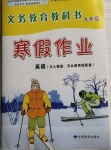 2021年寒假作業(yè)九年級英語甘肅教育出版社