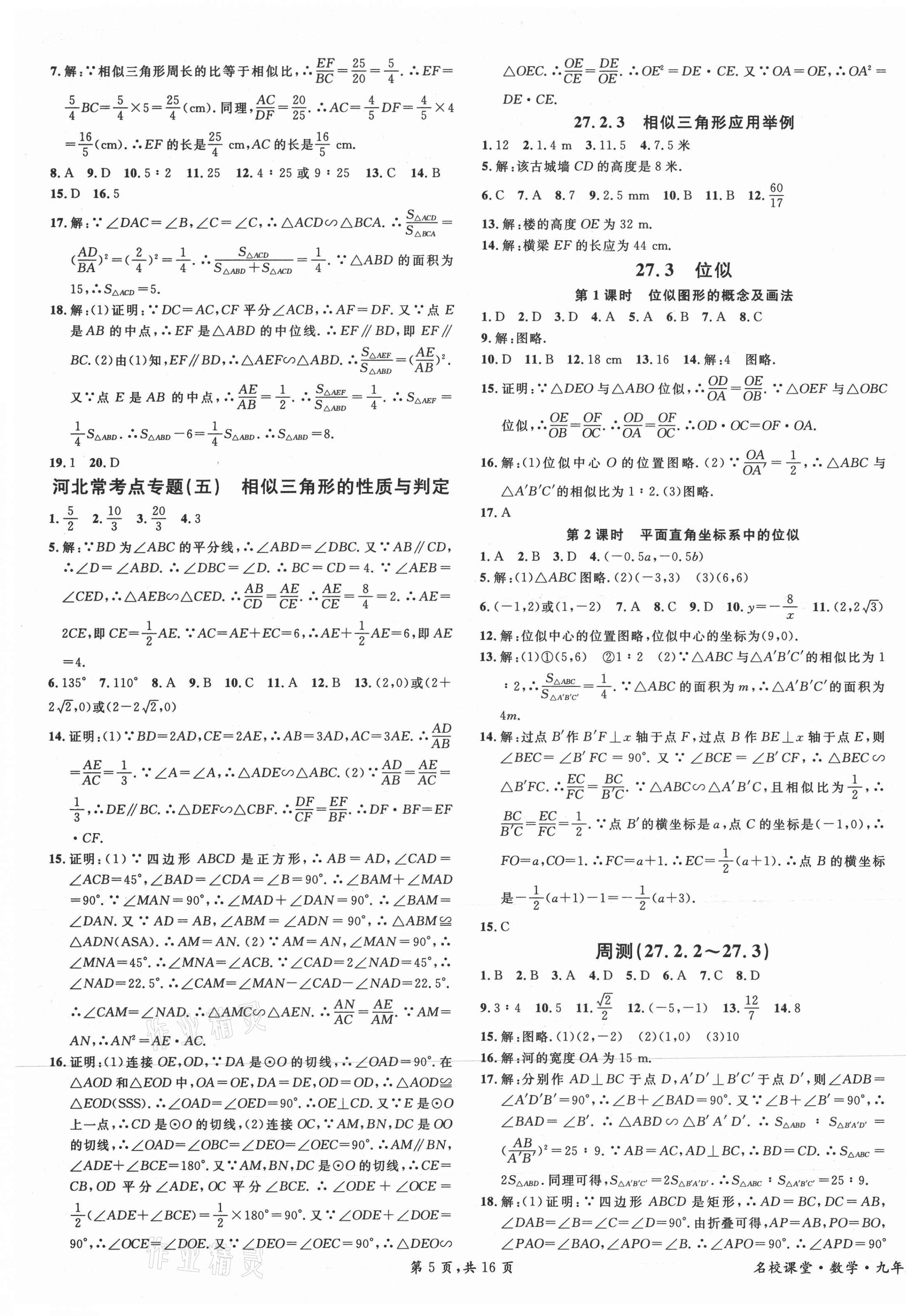 2021年名校課堂九年級(jí)數(shù)學(xué)下冊(cè)人教版河北專版 第5頁(yè)