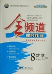 2021年全頻道課時作業八年級數學下冊北師大版