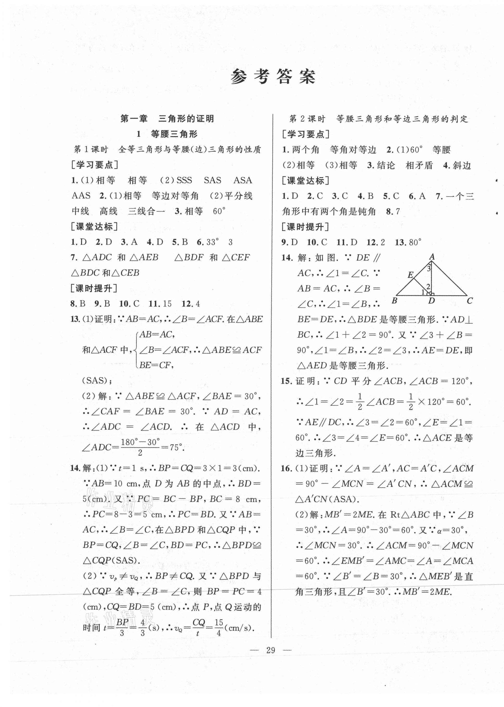 2021年全频道课时作业八年级数学下册北师大版 第1页