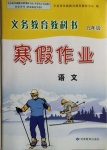 2021年寒假作業(yè)九年級語文甘肅教育出版社