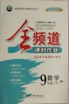 2021年全頻道課時作業九年級數學下冊北師大版