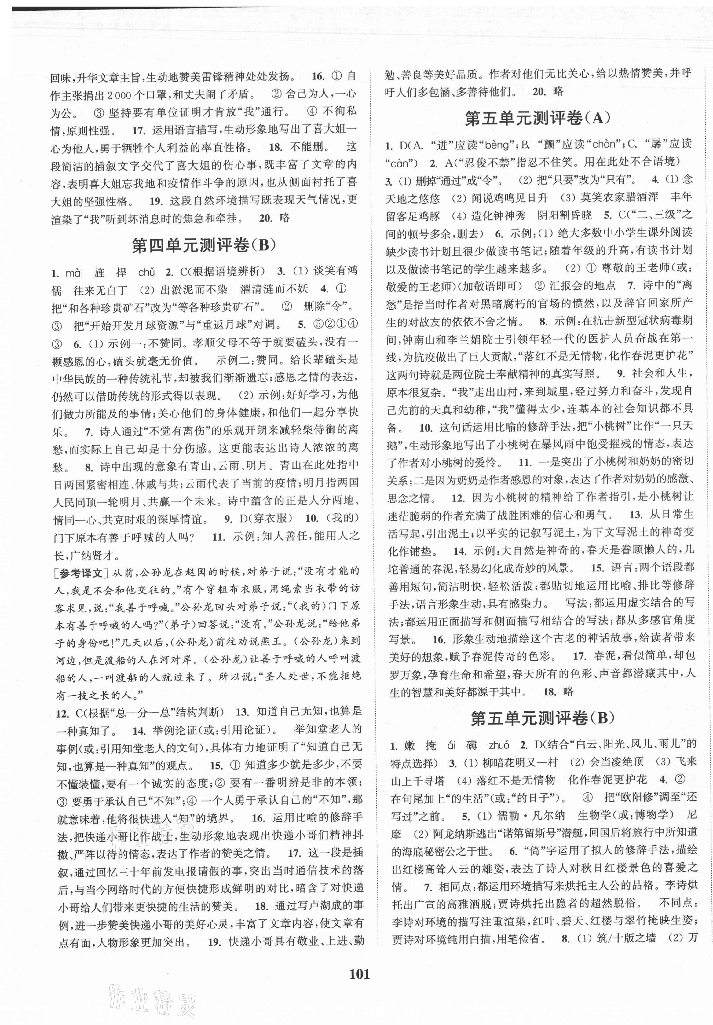 2021年通城學(xué)典初中全程測(cè)評(píng)卷七年級(jí)語(yǔ)文下冊(cè)人教版 第5頁(yè)