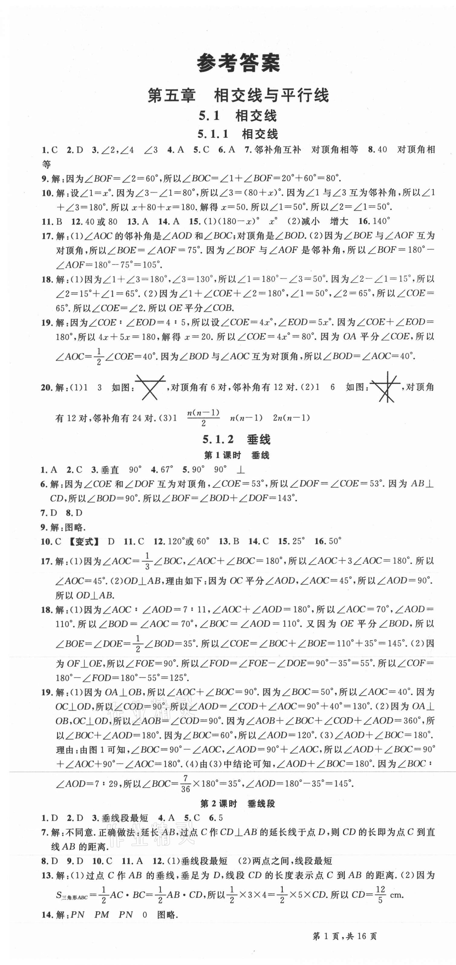 2021年名校课堂七年级数学下册人教版河北专版 第1页