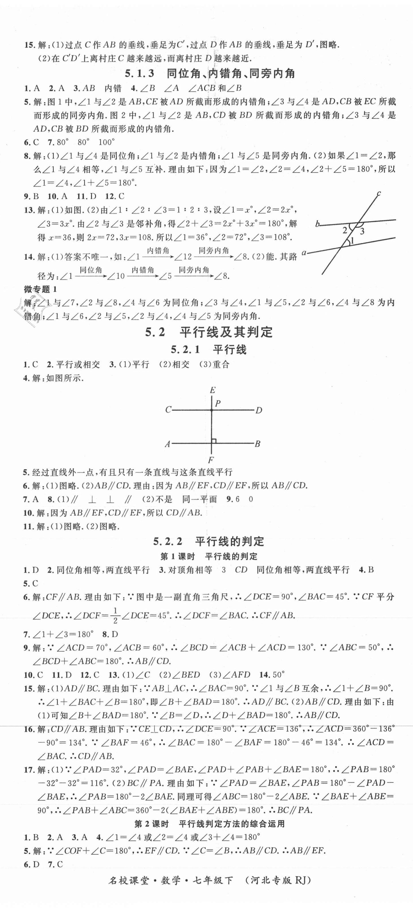 2021年名校课堂七年级数学下册人教版河北专版 第2页