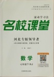 2021年名校課堂七年級數(shù)學(xué)下冊人教版河北專版