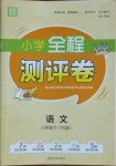 2021年通城学典小学全程测评卷六年级语文下册人教版