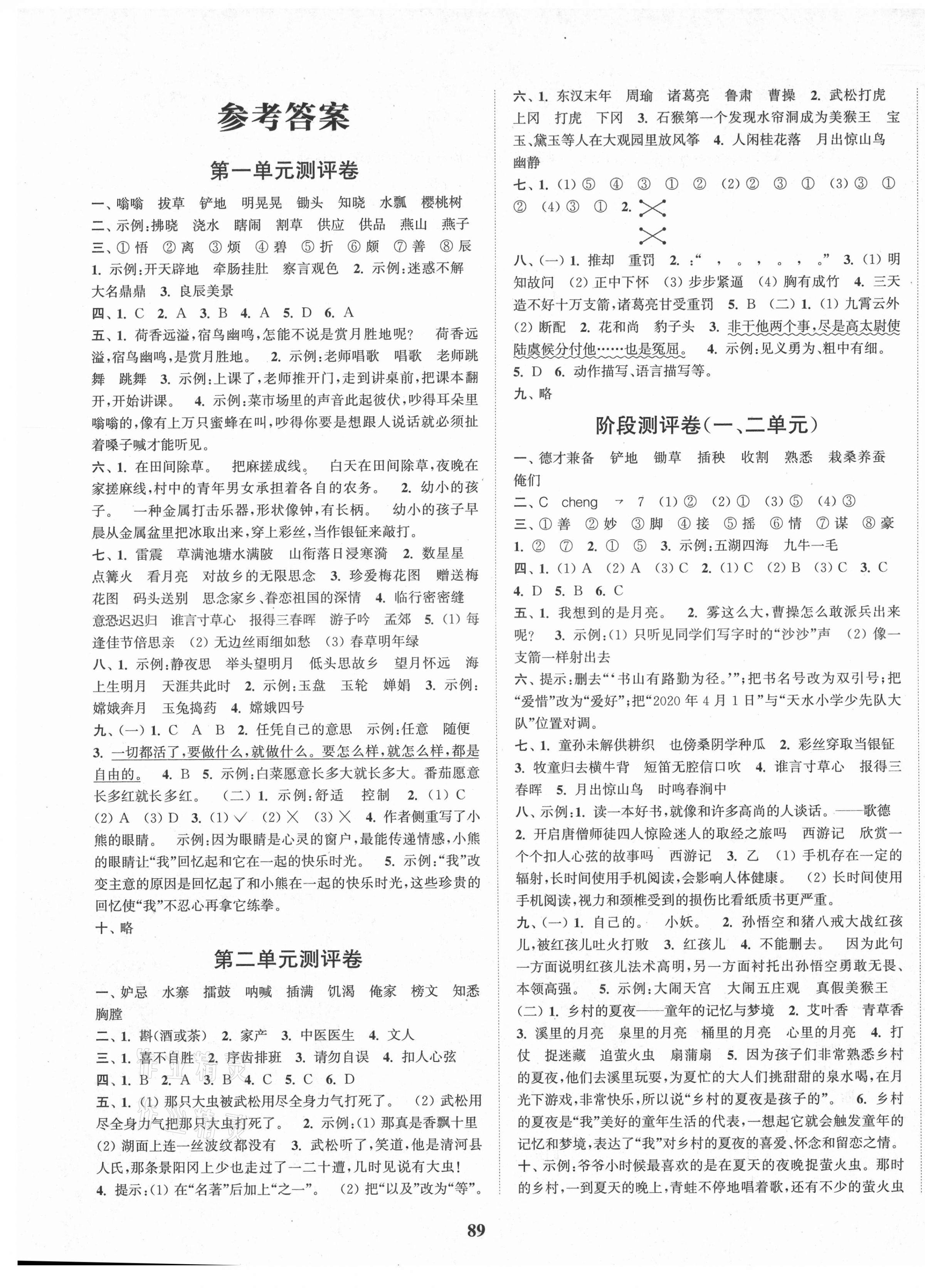 2021年通城學(xué)典小學(xué)全程測(cè)評(píng)卷五年級(jí)語(yǔ)文下冊(cè)人教版 第1頁(yè)