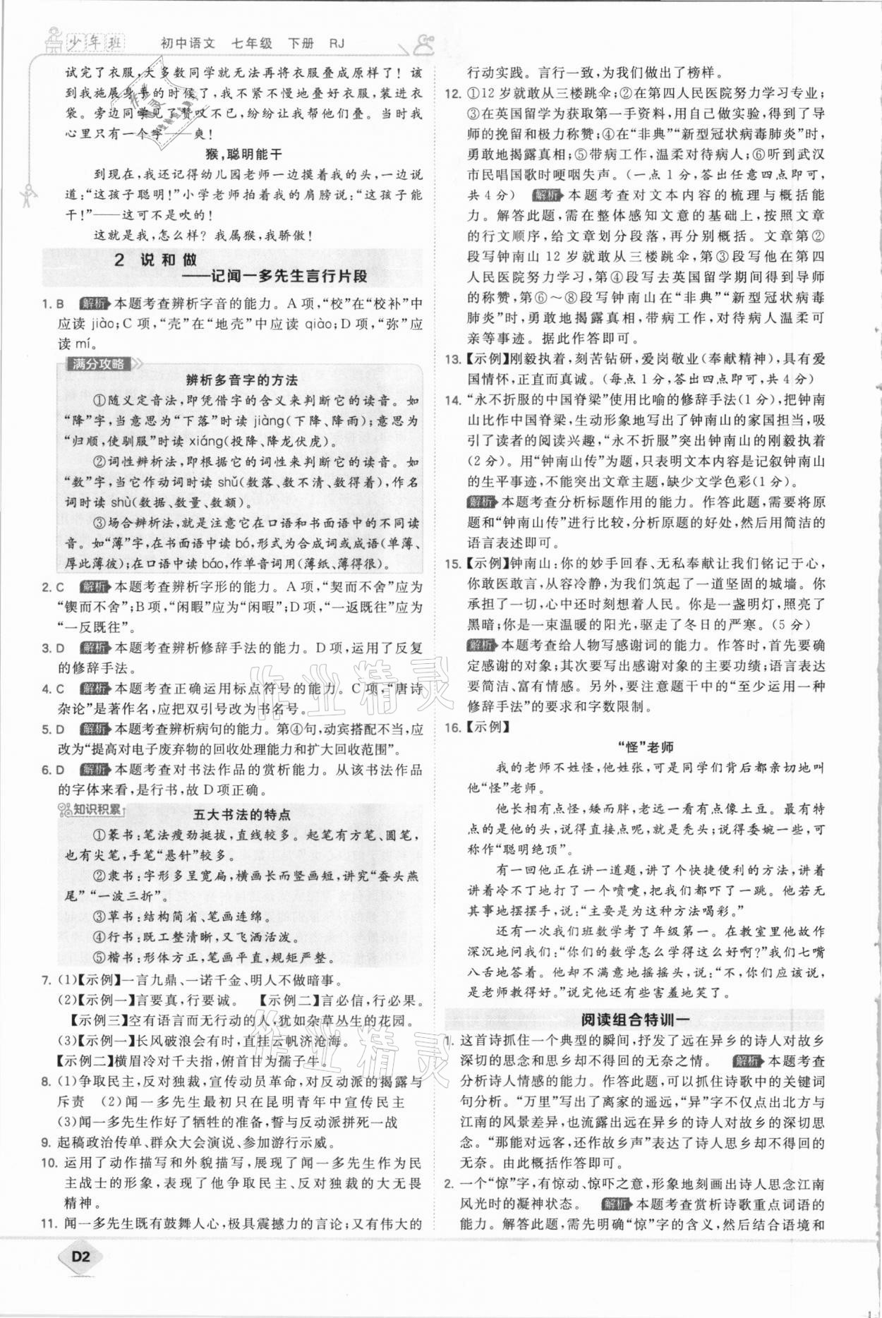 2021年少年班初中語(yǔ)文七年級(jí)下冊(cè)人教版 參考答案第2頁(yè)