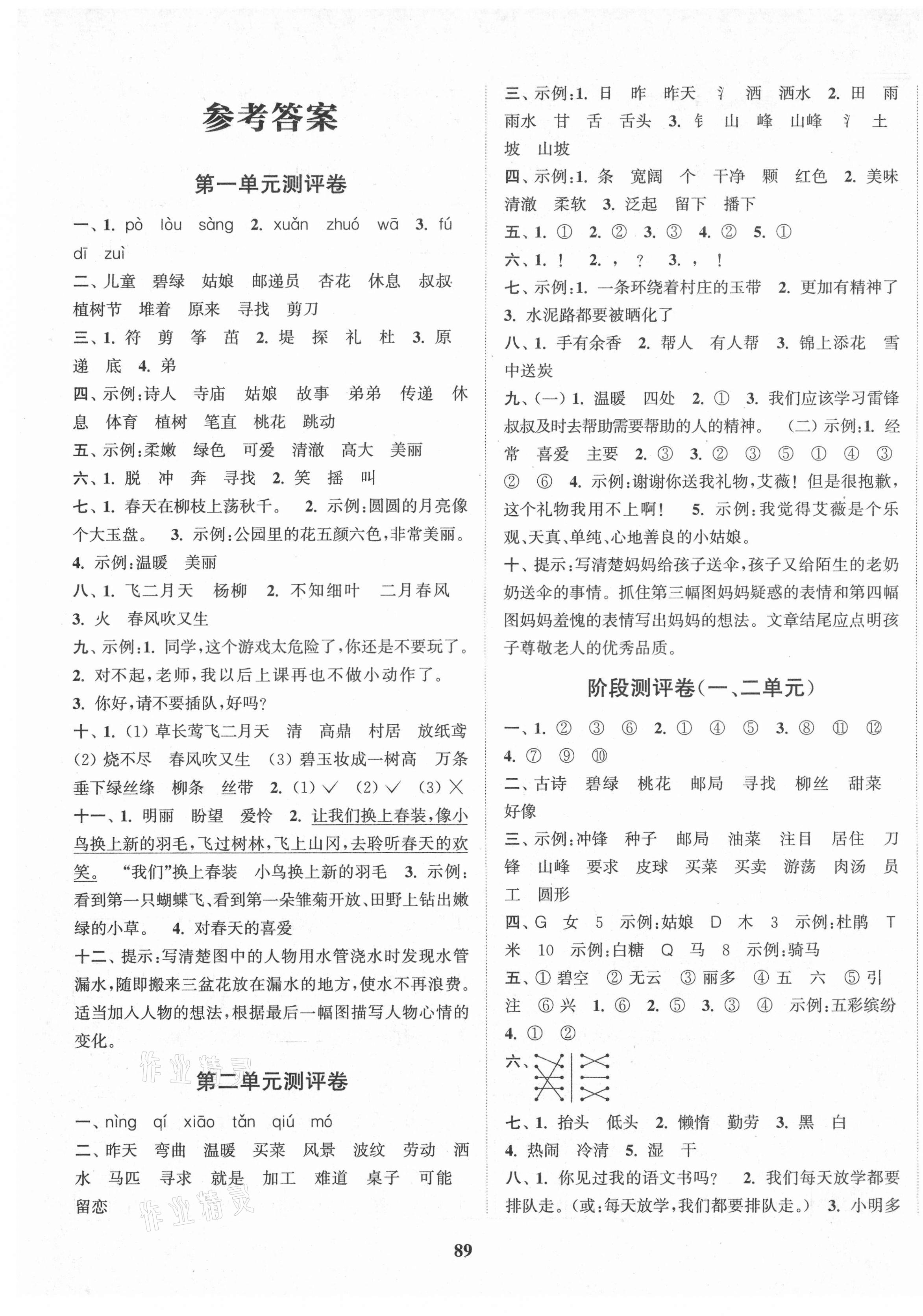 2021年通城學(xué)典小學(xué)全程測(cè)評(píng)卷二年級(jí)語(yǔ)文下冊(cè)人教版 第1頁(yè)