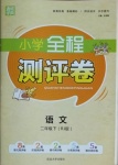 2021年通城學(xué)典小學(xué)全程測(cè)評(píng)卷二年級(jí)語(yǔ)文下冊(cè)人教版