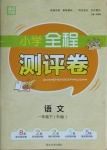 2021年通城學(xué)典小學(xué)全程測評卷一年級語文下冊人教版