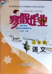 2021年寒假作業(yè)六年級語文人教版北京教育出版社