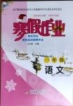 2021年寒假作業(yè)一年級語文人教版北京教育出版社