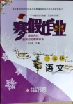 2021年寒假作業(yè)三年級(jí)語文人教版北京教育出版社