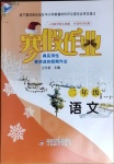 2021年寒假作業(yè)二年級語文人教版北京教育出版社