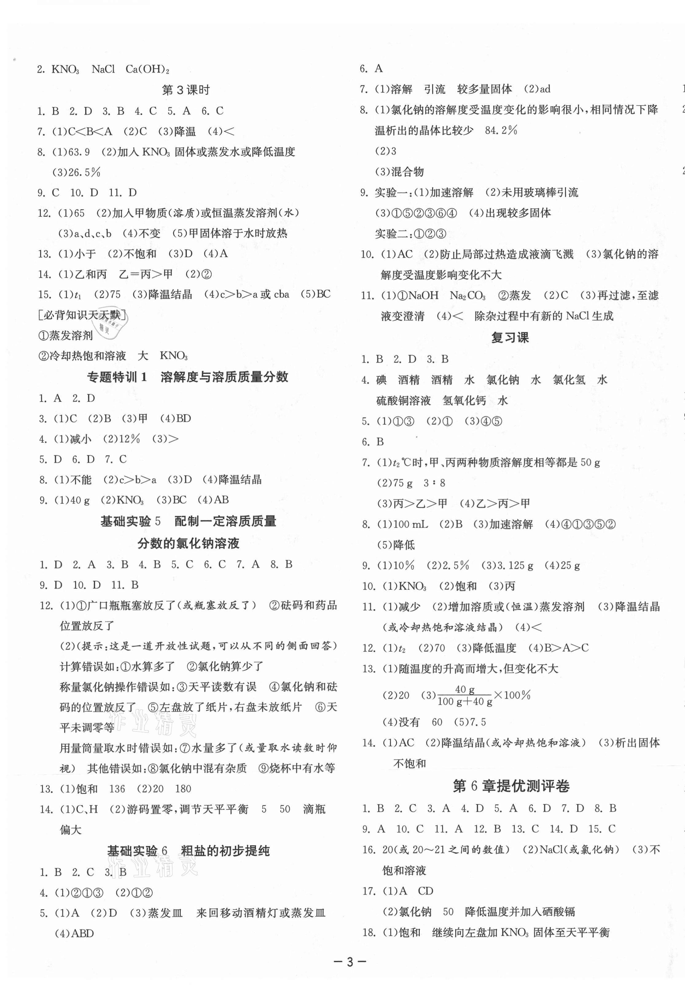 2021年課時訓(xùn)練九年級化學(xué)下冊滬教版江蘇人民出版社 參考答案第3頁