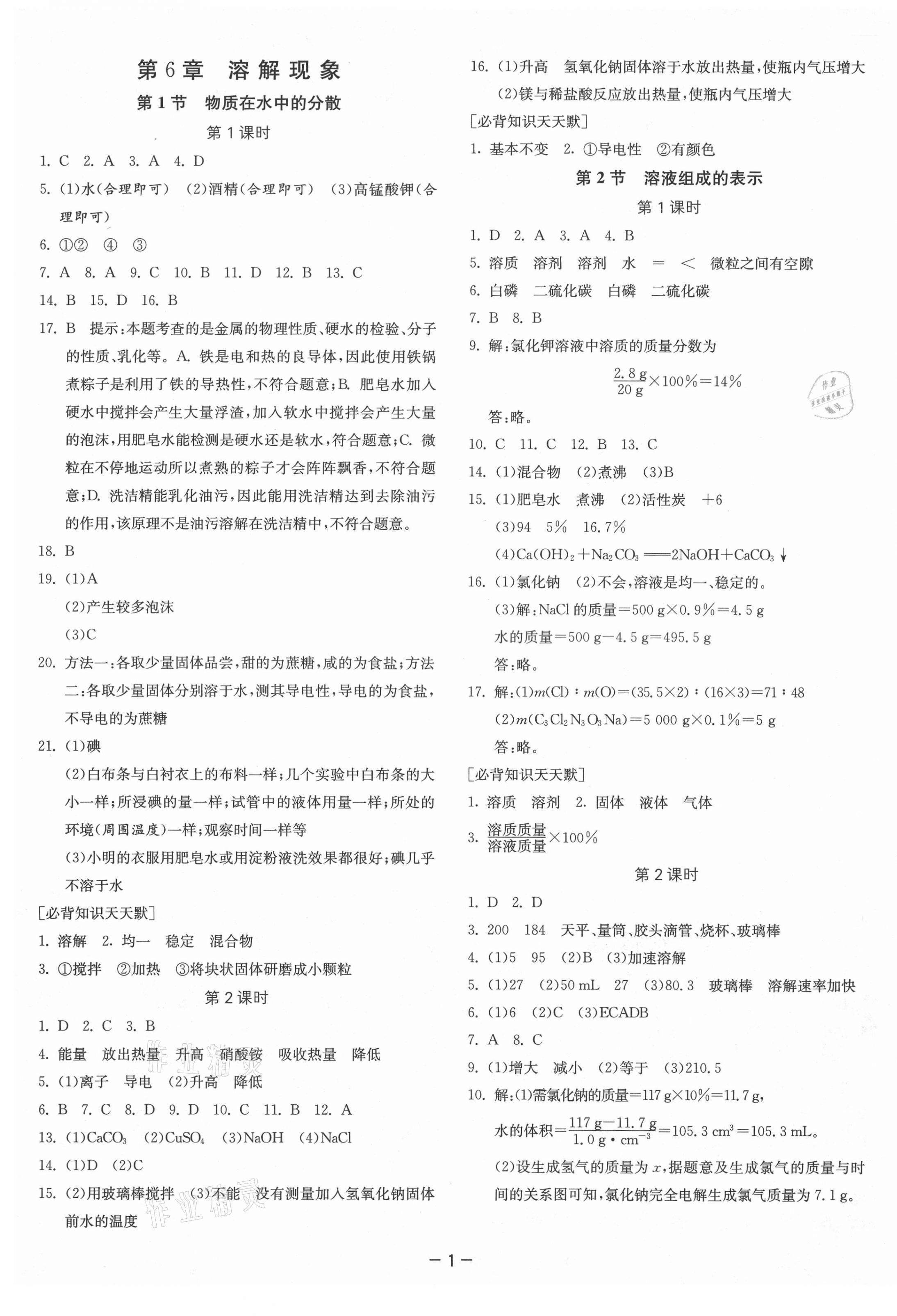 2021年課時訓練九年級化學下冊滬教版江蘇人民出版社 參考答案第1頁