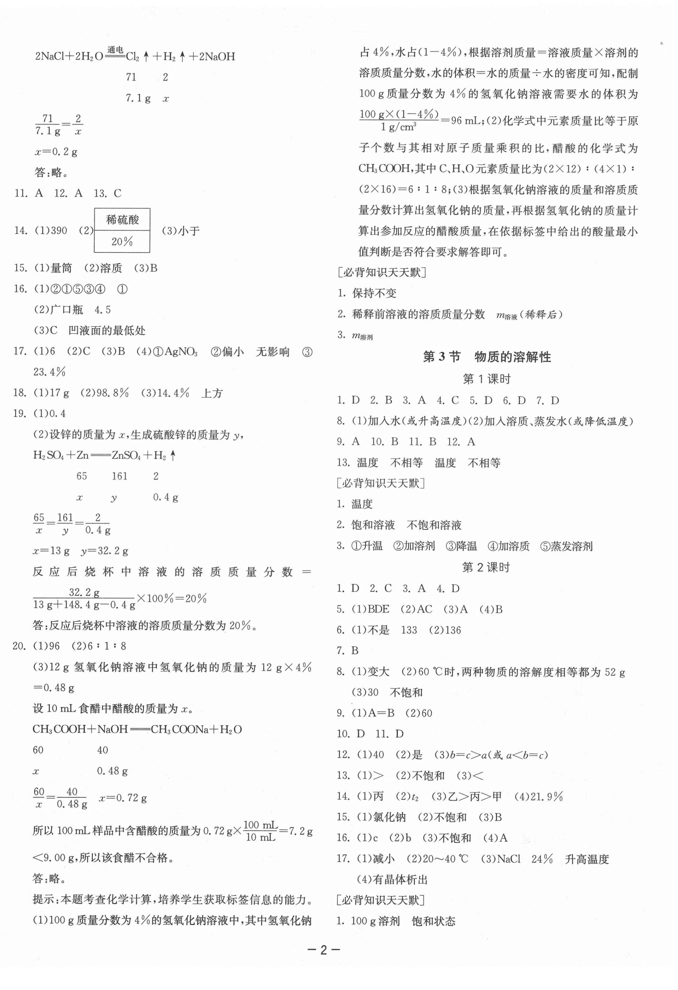 2021年課時(shí)訓(xùn)練九年級化學(xué)下冊滬教版江蘇人民出版社 參考答案第2頁