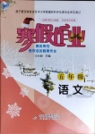 2021年寒假作業(yè)五年級語文人教版北京教育出版社