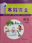 2021年寒假作業(yè)一年級語文新疆青少年出版社