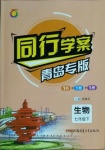 2021年同行學(xué)案七年級(jí)生物下冊(cè)人教版青島專版