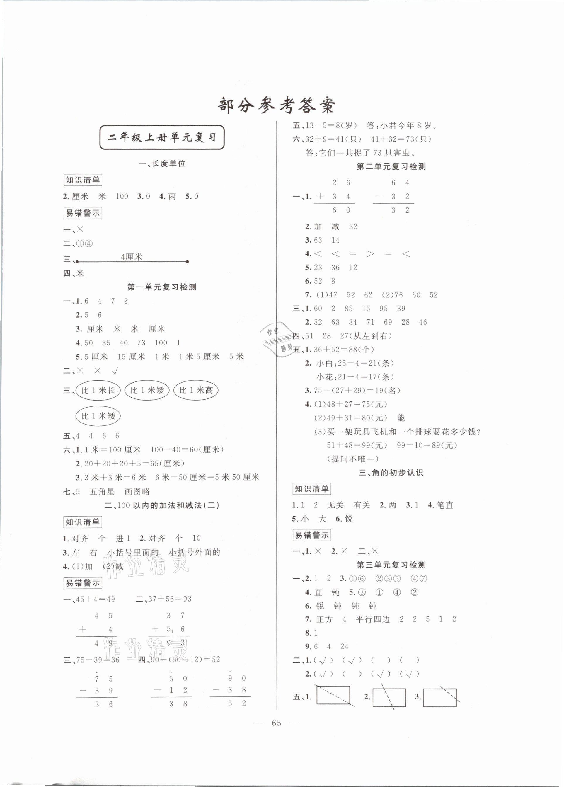 2021年寒假作业二年级数学新疆青少年出版社 参考答案第1页