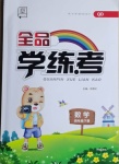 2021年全品學練考四年級數學下冊青島版