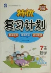 2021年特優(yōu)復(fù)習(xí)計(jì)劃期末沖刺寒假作業(yè)教材銜接七年級(jí)數(shù)學(xué)北師大版