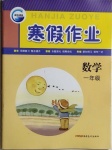 2021年寒假作業(yè)一年級(jí)數(shù)學(xué)新疆青少年出版社