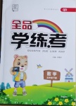 2021年全品學練考五年級數學下冊青島版